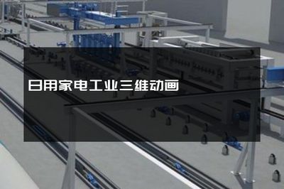 日用家电工业三维动画